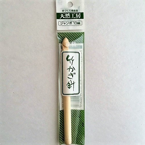 Crochet needle, bamboo 10 mm ~ Дэгээ хулсан зүү, 10 мм